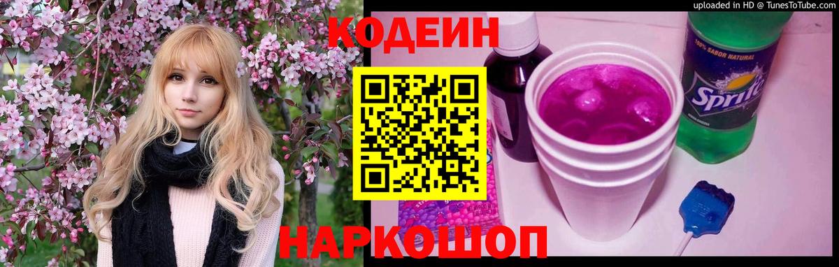 Кодеин Purple Drank Ефремов
