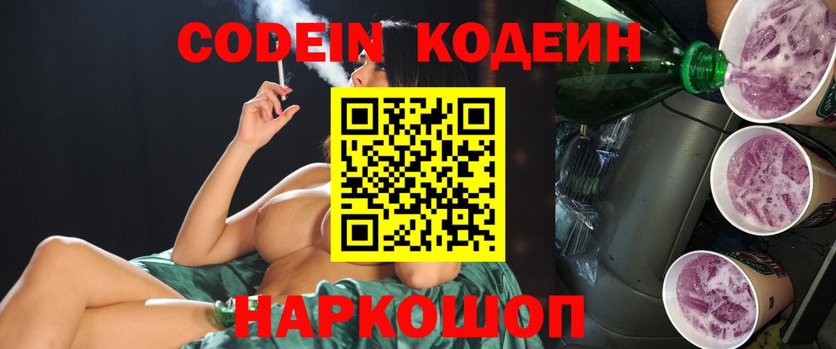 Ефремов  Кодеиновый сироп Lean Purple Drank  Вход с VPN  Кодеиновый сироп Lean Purple Drank 